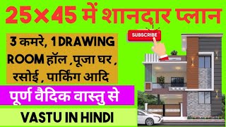 2545HOMEPLAN  1125 sqft  125 gaj  25 x 45 feet house plan  8 x 14 meter vastu [upl. by Edurtreg]