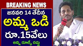 అమ్మ ఒడి 2024 చివరిసారిగా 15వేలు విడుదల  Amma vodi 2024 Date Confirmed [upl. by Kudva]