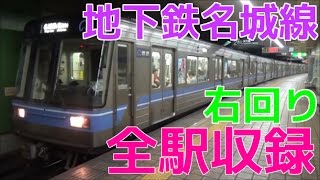 地下鉄名城線「全駅」発着動画集 大曽根駅～八事駅～金山駅～栄駅～平安通駅 [upl. by Nibram]