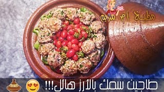 طجين كفتة السردين مع الأرز بالخضر  Tajine au boulette de sardine [upl. by Nnylaj]