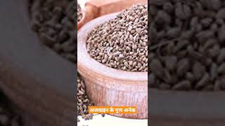 अजवाइन के गुण अनेक । Ajwain seeds benefits । Himan Ayurveda [upl. by Ardena911]