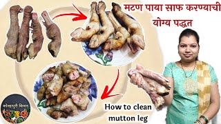 बकऱ्याचे पाय साफ करण्याची योग्य पद्धत  Paye Saaf karne ka tarika  How to Clean Wash Cut Trotters [upl. by Enoved]