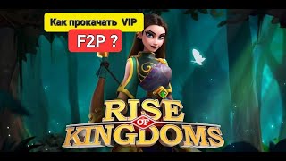 Как быстро прокачать VIP в Rise of Kingdoms  Новичок 2024 3 серия [upl. by Warila338]