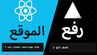 Deploying to Vercel  رفع الموقع على سيرفر فيرسيل reactjs [upl. by Atlas]