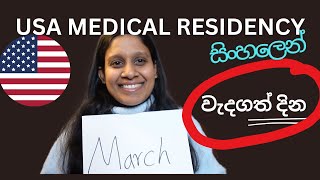 ඇමරිකානු වෛද්‍ය පුහුණුවට අයදුම්කරන ඔබ මතක තබාගත යුතු වැදගත් දවස්   USMLE for Sri Lankan Doctors [upl. by Yennaiv]