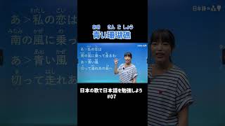 青い珊瑚礁  松田聖子 【日本の歌で日本語を勉強しよう 07】shorts nihongo nihongonomori kaiwa slang japanese [upl. by Ileray]