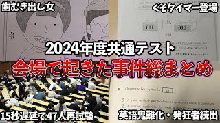 【共通テスト】2024年共通テストで起きた事件4選！！！ [upl. by Robinet]