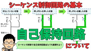 【シーケンス制御の基本】自己保持回路とは何？動作順序をつくるには組み合わせるだけ！？初心者向けに解説！ [upl. by Punak]