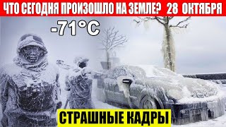 Катаклизмы Сегодня 28102024  ЧП Катаклизмы События Дня Москва Ураган США Торнадо Европа Цунами [upl. by Vizza639]