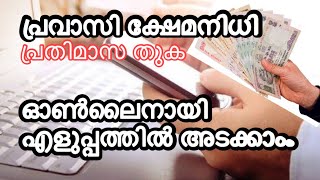 KERALA PRAVASI KSHEMANIDHI MONTHLY PAYMENT ONLINE PROCEDURES  Malayalam [upl. by Lovato]