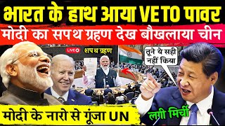 भारत को मिला VETO पावर मोदी का सपथ देख बौखलाया चीन  VETO Power india News  India Got VETO Power [upl. by Willdon543]