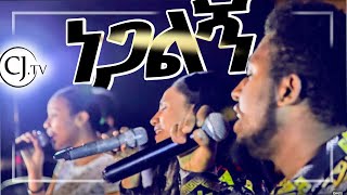 ነጋልኝ  Live Worship  CJTV 2020 [upl. by Alihs]