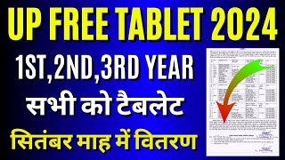 खुशखबरी New Update 🤗 UP Free Tablet वितरण सितम्बर 2024  UP Free Tablet Latest News Today [upl. by Saffren558]