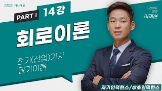 회로이론 14강 6869p 자기인덕턴스상호인덕턴스 [upl. by Alaek910]