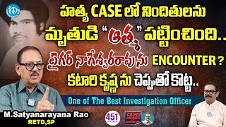 Retd SP Satyanarayana EXCLUSIVE Interview  Crime Diaries With Muralidhar  iDream News [upl. by Zetnom]