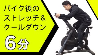 【簡単】フィットネスバイク後のクールダウン＆ストレッチ [upl. by Wallraff]