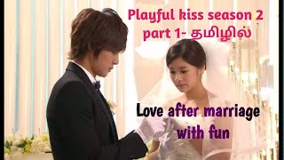 Playful kiss Season 2  part 1 episode 123amp4 The most watched kdrama தமிழில் [upl. by Stempien]