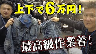 作業着の最高峰！！ネクストワーカーズ！デニム生地の作業着！職人の夢、上下で6万円の作業着大公開！ [upl. by Eniamsaj]