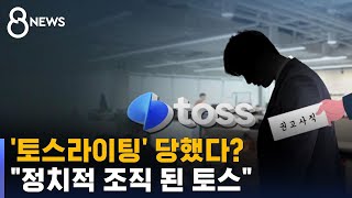 quot동료에게 밉보였다고…quot 토스 직원들 줄퇴사 왜  SBS 8뉴스 [upl. by Neel809]