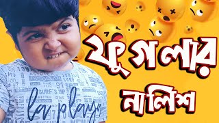 ফুগলার নালিশ Phuglar Nalish [upl. by Anyr91]