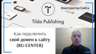 Как подключить свой домен к сайту RUCENTER — регистратор доменов Настройка DNS  Тильда [upl. by Newra]