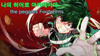 나의 히어로 아카데미아  the peggies Footprints 3시간 [upl. by Salangia]