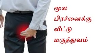 Home Remedies for Hemorrhoids in Tamil  – Piles Treatment at home [upl. by Ojillek]