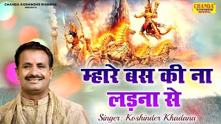 कौशिन्द्र की आवाज में असली रागनी  म्हारे बस की ना लड़ना से  Mahabharat Ragni  Koshinder Khadana [upl. by Corly255]