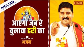 आएगा जब रे बुलावा हरी का  Aayega Jab Re Bulawa Hari Ka  Bhajan By pujyarajanjee viral reels [upl. by Zaneski]