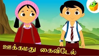 Ukkammadu Kaivedel  ஊக்கமது கைவிடேல்  Avvaiyar Aathichudi Kathaigal For Kids [upl. by Papagena]