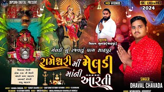 RAMESHWARI MAA MELDI MANI AARTI  DHAVAL CHAVADA  રામેશ્વરી માં મેલડી માંની આરતી NEW AARTI 2024 [upl. by Belita]