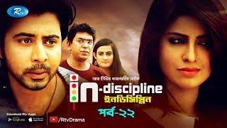 Indiscipline  Ep22  ইনডিসিপ্লিন  ftAfran Nisho Chanchal Aparna Sokh  Comedy Drama Serial [upl. by Artinek]