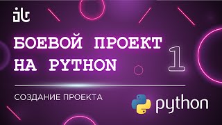 БОЕВОЙ ПРОЕКТ НА ПИТОНЕ PYTHON 1 PART СОЗДАНИЕ ПРОЕКТА УДАЛЕННОГО РЕПО И ВИРТУАЛЬНОГО ОКРУЖЕНИЯ [upl. by Suirred]