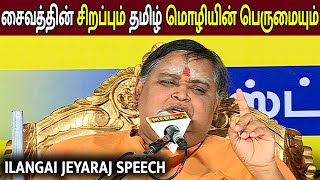 சைவத்தின் சிறப்பும் தமிழ் மொழியின் பெருமையும் ilangai jeyaraj speech [upl. by Liagaba]