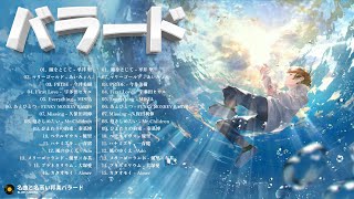 【心に染みる】名バラード  色褪せない名曲と最新曲まとめ 🥀 邦楽バラードのおすすめ人気ランキングをご紹介  歌詞が切ない“泣ける名曲”も大公開  Japanese Ballad [upl. by Eveineg]