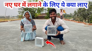 नए घर में लगाने के लिए ये क्या लाए   YouTube Money house 🏡❤️ [upl. by Llerrat]