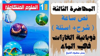 المحاضرة3 شرح  اسئلة الدرس الثالث ذوبانية O2 و CO2 في الماء علوم متكاملة [upl. by Anaujit]