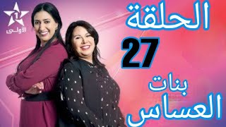 Bnat El Assas  Ep 27 بنات العساس  الحلقة [upl. by Saphra]