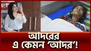 আদরের আদরে প্রাণ যায় যায় কল্পনার   Kolpona  News  Ekattor TV [upl. by Vallie]