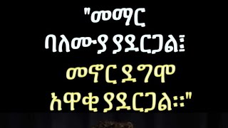 መማር ባለሙያ ያደርጋል፤ መኖርዷግሞ አዋቂያደርጋል።quot [upl. by Zawde]