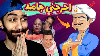 🤣تحدي المارد الازرق🧞 تفتكروا هيعرفني ولا هيبقي شكلي وحش  Akinator [upl. by Ataynik]