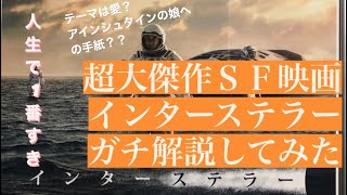 【映画】【解説】※ネタバレあり インターステラーガチ解説してみたぜ！【凡人による凡人のための映画解説】 [upl. by Ketchum592]