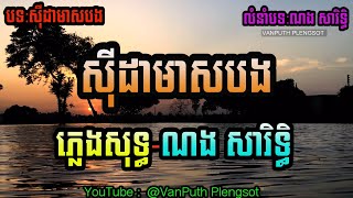 ស៊ីដាមាសបង ភ្លេងសុទ្ធ sida mess bong Karaoke  Plengsot  VAN PUTH PLENGSOT ស៊ីដាច់មាសបងមែនទេអូន [upl. by Ivad]