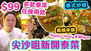 【香港美食】99 任揀2款 泰國名菜  全新泰國菜 逆境吸客 性價比十足  5至9pm都係Happy Hour  泰式炒蜆 雜錦串燒 軟殼蟹 Siam28  吃喝玩樂 [upl. by Valerle]