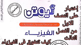 حل كتاب نيوتن مراجعة نهائية إختبار على النصف الأول من الفصل الثالث [upl. by Jahdiel]