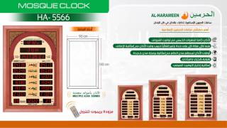 alharameen Qibla Prayer Times Athan Salat Azan Salah HA 5522 HA 5544 HA 5566 [upl. by Tartaglia111]