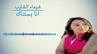 شيماء الشايب انا بستناك Chaimae Chaib [upl. by Boarer]