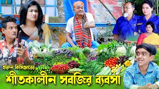 হারুন কিসিঞ্জারে শীতকালীন সবজির ব্যবসা । কমেডি নাটক । শামীম । টাইসন । উর্মি  Harun kisinger natok [upl. by Nwahsuq]