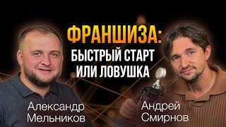 Франшиза в 2024 стоит ли покупать Опыт владельца 17ти сетей [upl. by Lilith]