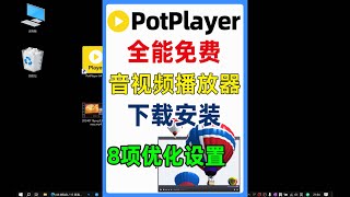 全能影音视频播放器PotPlayer下载安装与8项优化设置 [upl. by Muriel210]